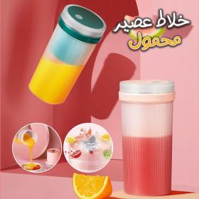 خلاط عصير محمول 