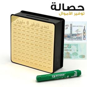 حصالة توفير 